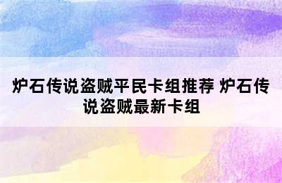 炉石传说盗贼平民卡组推荐 炉石传说盗贼最新卡组